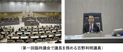 第一回臨時議会で議長を務める吉野利明議員