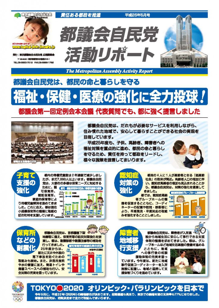 都議会自民党活動リポート（福祉・保健・医療の強化に全力投球！）を発行（25/5/21）