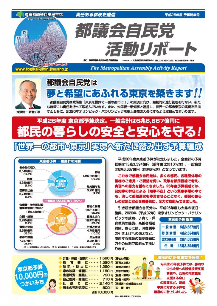 都議会自民党活動リポート（平成26年度予算特集号）を発行（26/3/29）